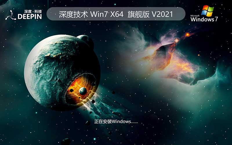 GHOST Win7 深度技術 2021年度 旗艦版 X64位 V2021.10