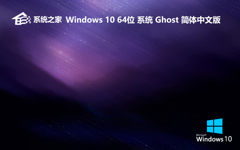 系統之家win7純凈版系統下載 windows7 64位純凈版 V2021.11