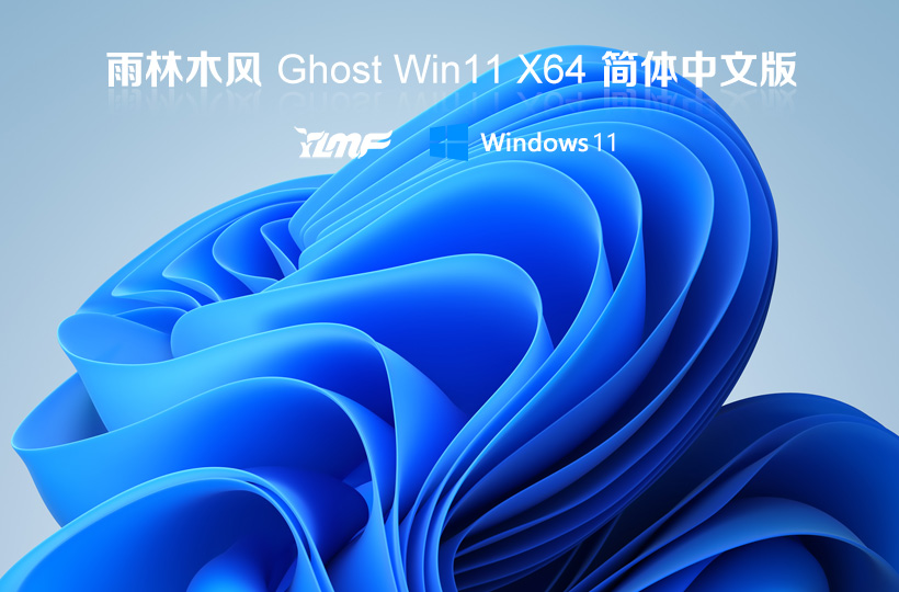 雨林木風Win11游戲版系統下載 windows11 64位游戲專用版本V2021