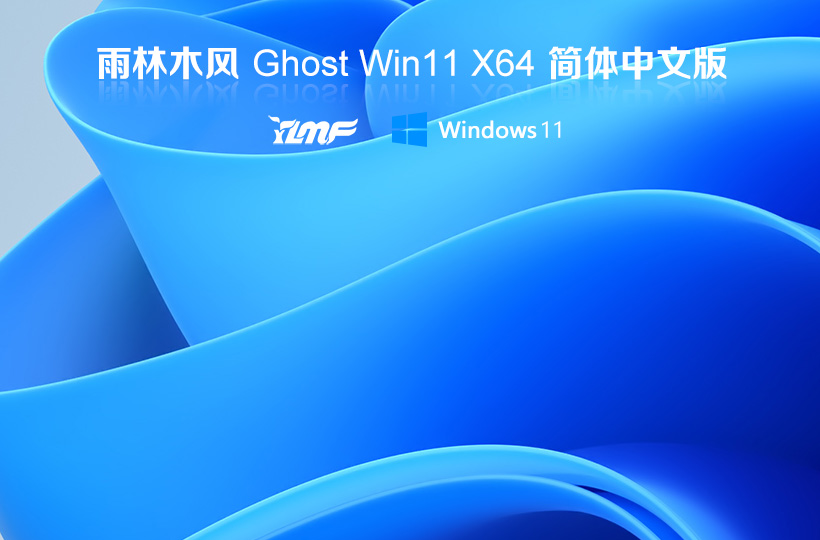 雨林木風Windows11專業版 Ghost v2022.03 X64位 win11專業版系統下載