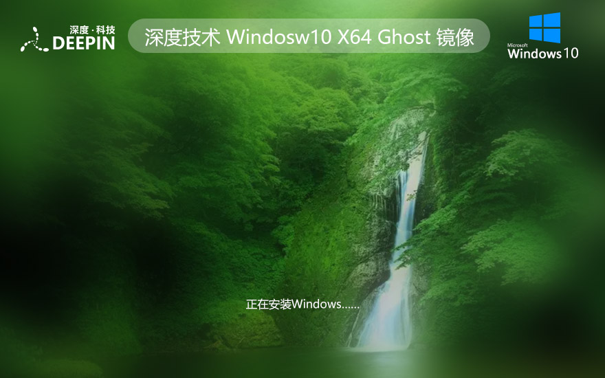 深度技術WINDOWS10游戲版系統 X64位 V2022.05下載