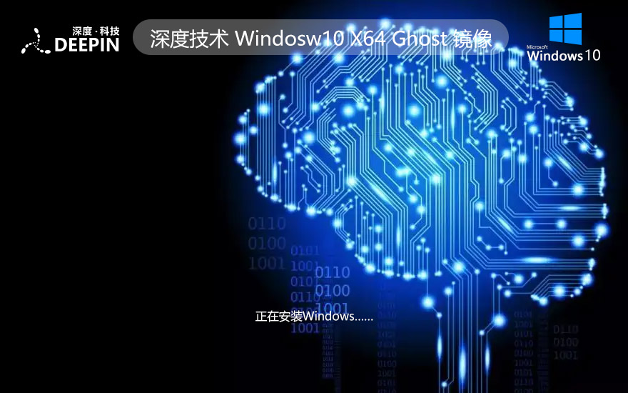 【國慶特獻】深度技術Windows10純凈版 Win10 GHOST鏡像64位系統下載