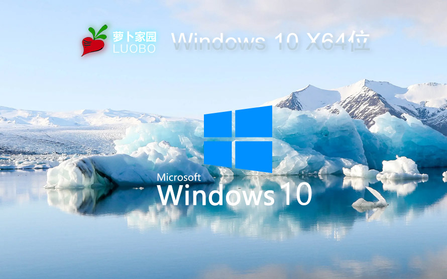 蘿卜家園windows10游戲版 win10游戲專業版 V2023 X64位系統下載