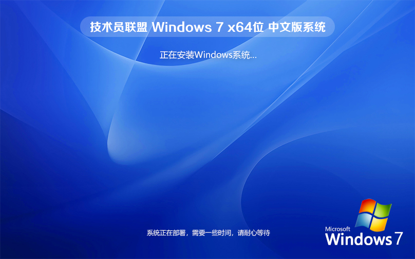 技術員聯盟Win7旗艦版64位 中文版系統 Ghost鏡像下載 筆記本專用