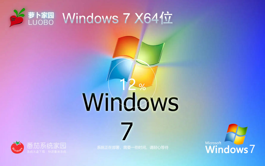 windows7穩定版 64位最佳優化裝機版 蘿卜家園win7下載 筆記本專用