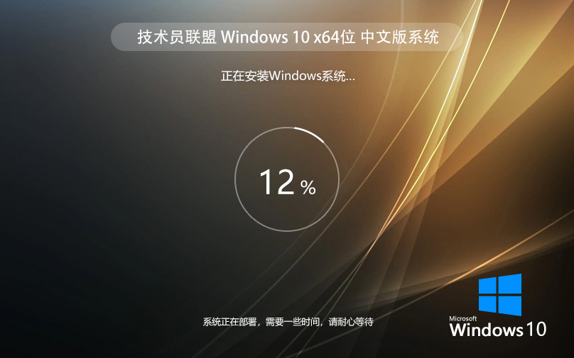 技術員聯盟Windows10旗艦版 64位最新簡體版下載 激活密鑰 ghost系統下載