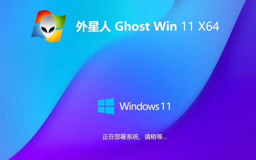外星人系統win11娛樂版 x64位裝機版下載 ghost ISO鏡像 免激活工具