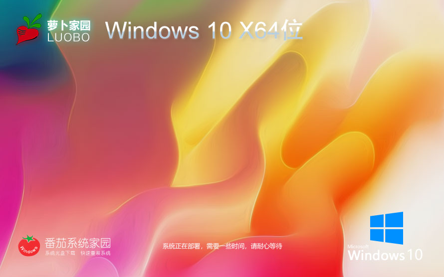 Windows10全能特快版下載 蘿卜家園企業版 x64位系統下載 筆記本專用