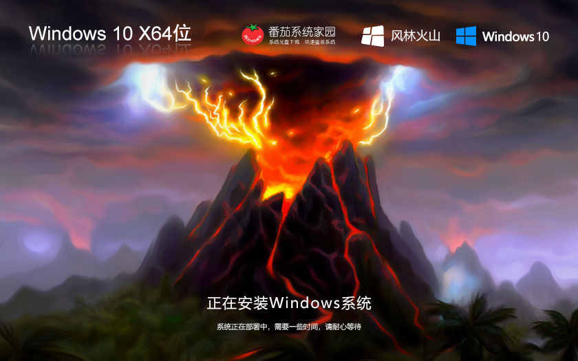 風林火山win10家庭裝機版 x64位系統下載 永久免費 中文版免激活下載